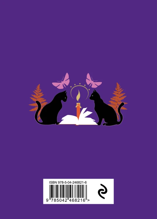 Книга-оракул Ответы Черного Кота