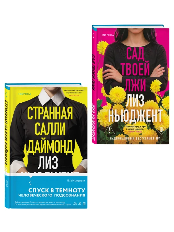 Комплект из 2-х книг (Странная Салли Даймонд; Сад твоей лжи)