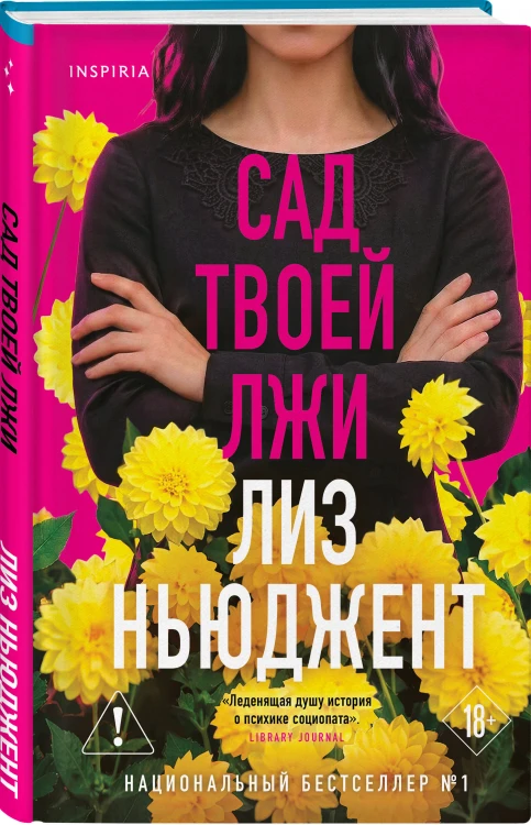 Комплект из 2-х книг (Странная Салли Даймонд; Сад твоей лжи)