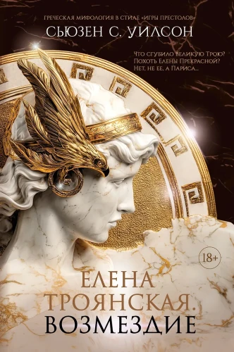 Елена Троянская. Возмездие .webp