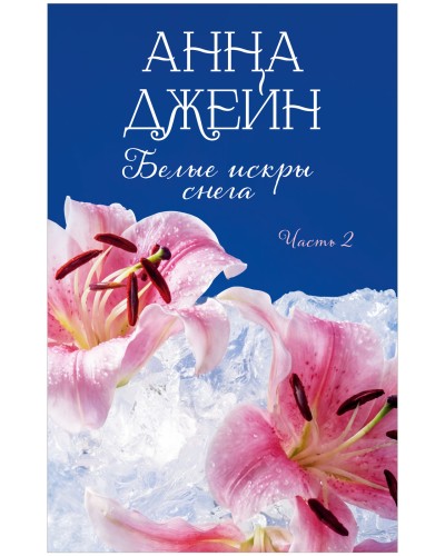 Белые искры снега. Часть 2 7.jpg