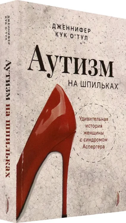 Аутизм на шпильках. Удивительная история женщины с синдромом Аспергера