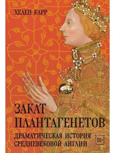 Закат Плантагенетов: драматическая история средневековой Англии