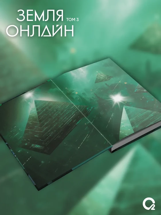Земля онлайн. Том 3