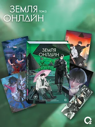 Земля онлайн. Том 3