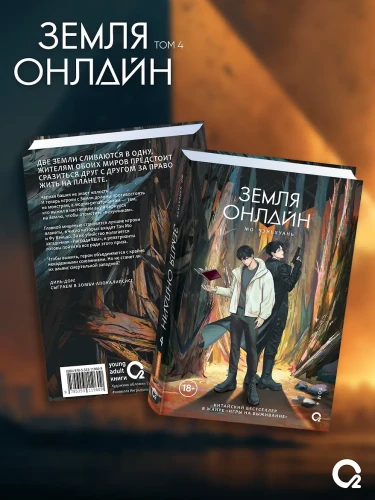 Земля онлайн. Том 4 + эксклюзивный мерч