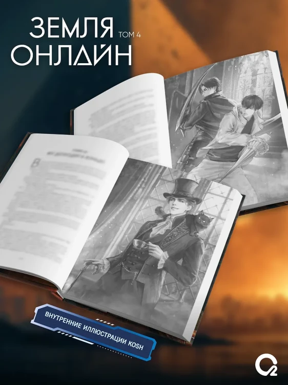 Земля онлайн. Том 4 + эксклюзивный мерч