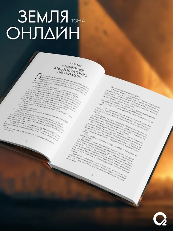 Земля онлайн. Том 4 + эксклюзивный мерч