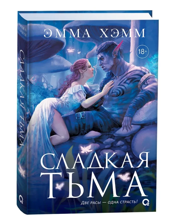 Глубокие недра. 1. Сладкая тьма