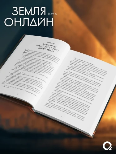 Мо Чэньхуань. Земля онлайн. Том 4