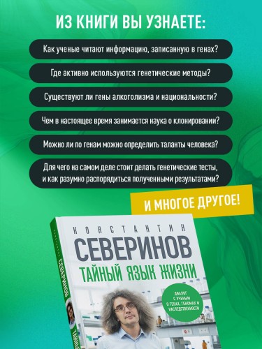 Тайный язык жизни. Диалог с ученым о генах, геномах и наследственности
