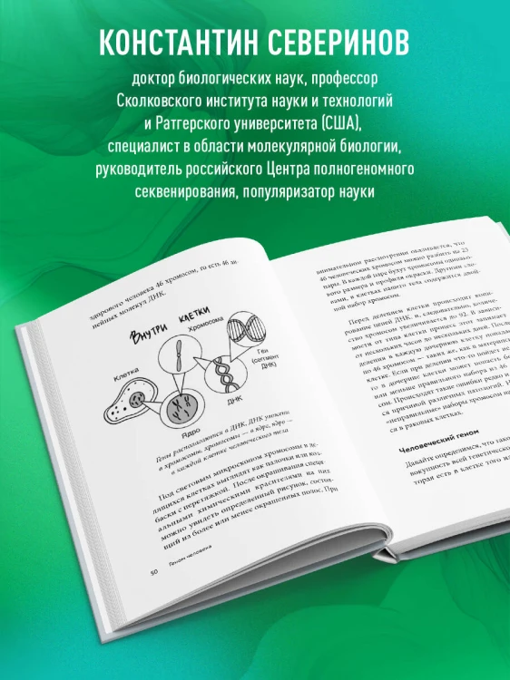 Тайный язык жизни. Диалог с ученым о генах, геномах и наследственности