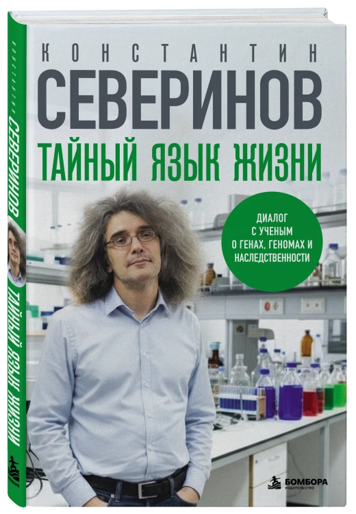Тайный язык жизни. Диалог с ученым о генах, геномах и наследственности