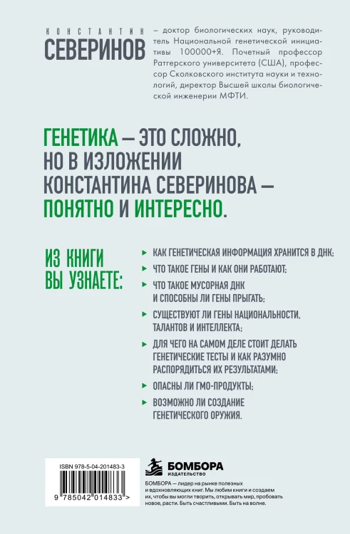 Тайный язык жизни. Диалог с ученым о генах, геномах и наследственности