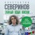 Тайный язык жизни. Диалог с ученым о генах, геномах и наследственности