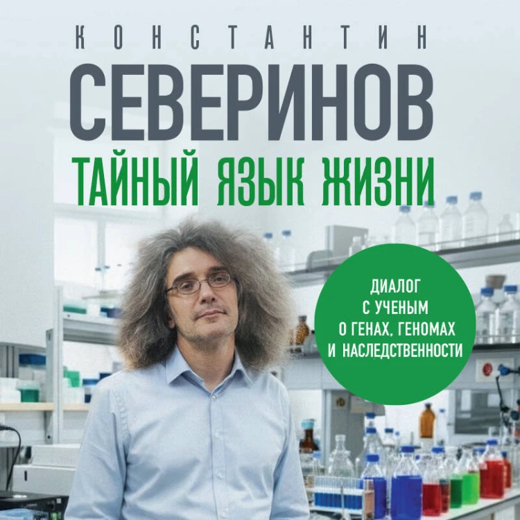Тайный язык жизни. Диалог с ученым о генах, геномах и наследственности