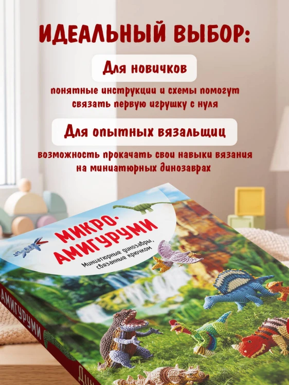 МИКРОАМИГУРУМИ. Миниатюрные динозавры, связанные крючком