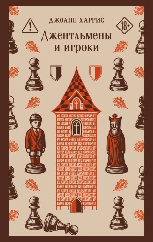 Джентльмены и игроки