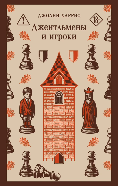 Джентльмены и игроки