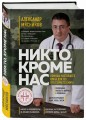 Никто, кроме нас. Помощь настоящего врача для тех, кто старается жить (переиздание)