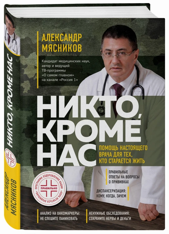 Никто, кроме нас. Помощь настоящего врача для тех, кто старается жить (переиздание)