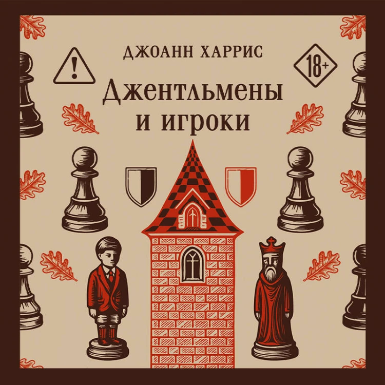 Джентльмены и игроки