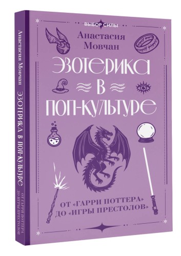 Эзотерика в поп-культуре: от "Гарри Поттера" до "Игры престолов"