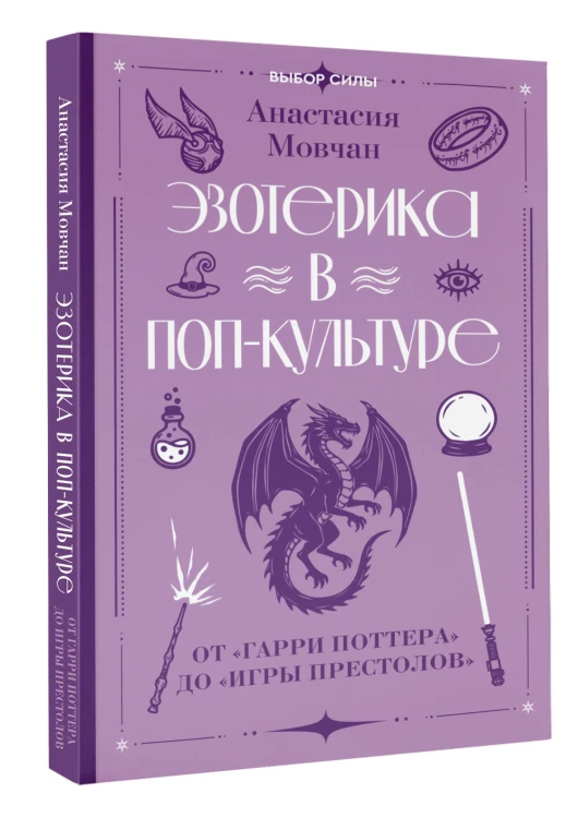 Эзотерика в поп-культуре: от "Гарри Поттера" до "Игры престолов"