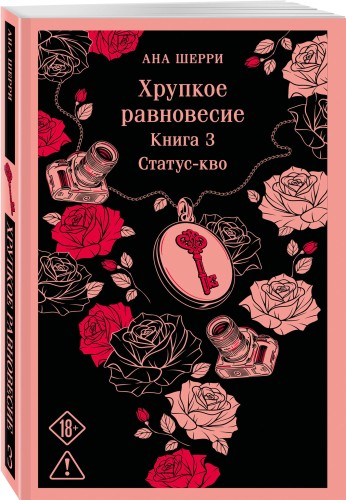 Хрупкое равновесие. Книга 3