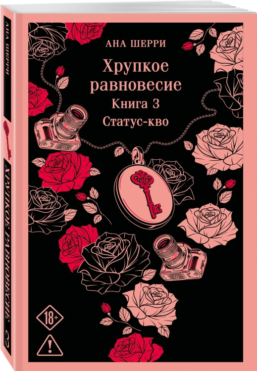Хрупкое равновесие. Книга 3