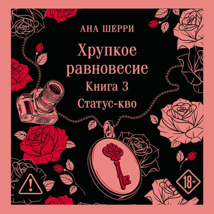 Хрупкое равновесие. Книга 3