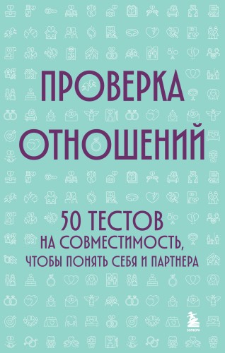 Проверка отношений. 50 тестов на совместимость, чтобы понять себя и партнера