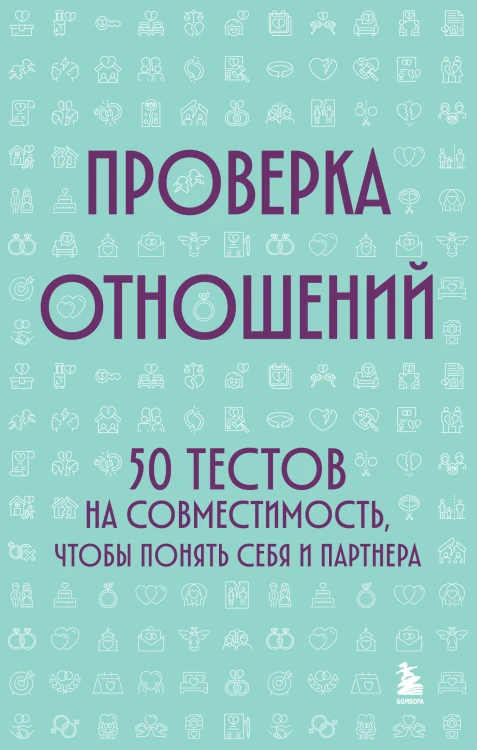 Проверка отношений. 50 тестов на совместимость, чтобы понять себя и партнера