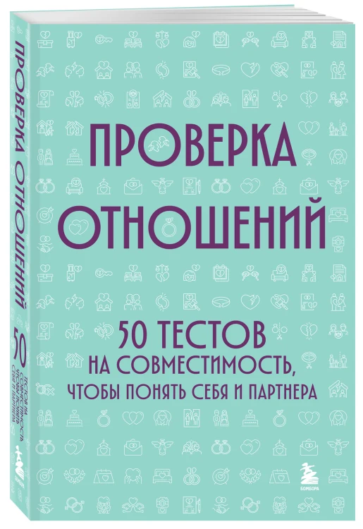 Проверка отношений. 50 тестов на совместимость, чтобы понять себя и партнера