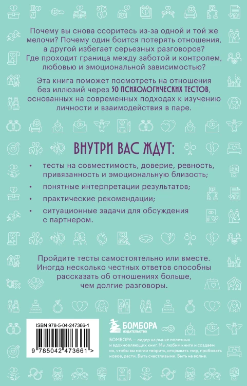 Проверка отношений. 50 тестов на совместимость, чтобы понять себя и партнера