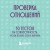 Проверка отношений. 50 тестов на совместимость, чтобы понять себя и партнера
