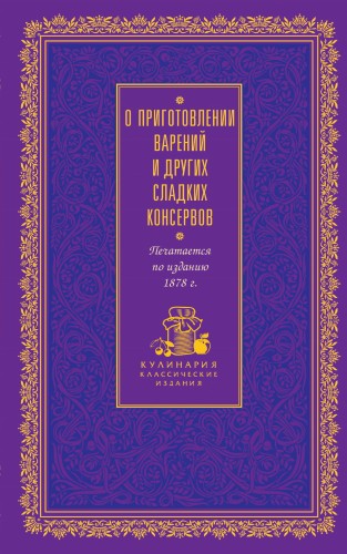 О приготовлении варений и других сладких консервов (лиловая)