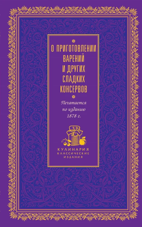 О приготовлении варений и других сладких консервов (лиловая)