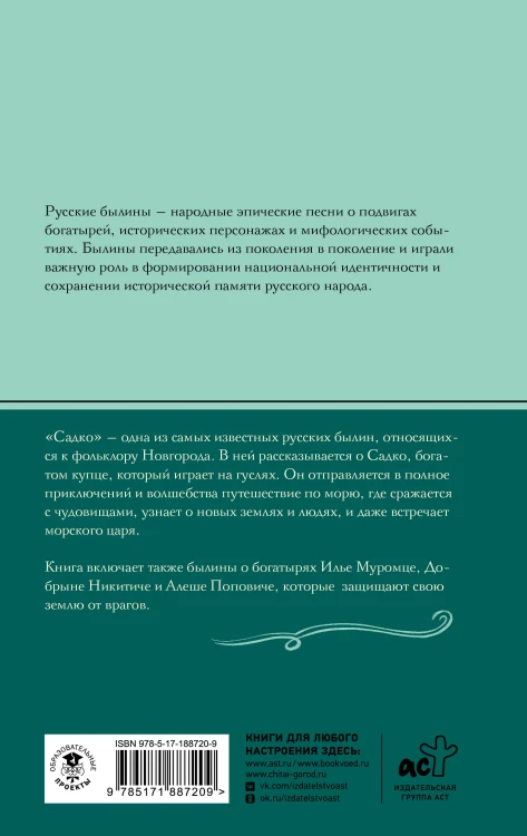 Садко. Былины