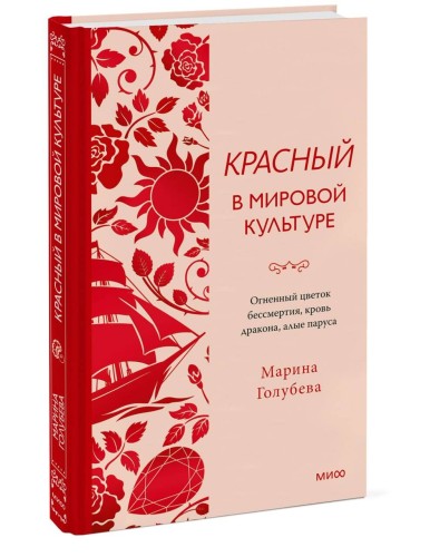 Красный в мировой культуре. Огненный цветок бессмертия, кровь дракона, алые паруса