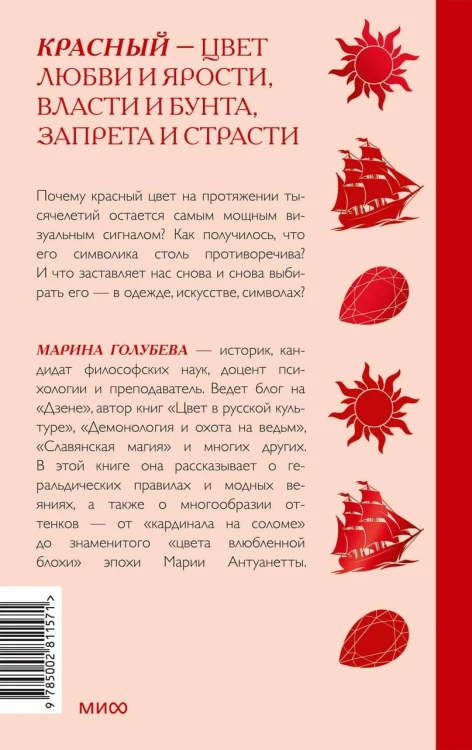 Красный в мировой культуре. Огненный цветок бессмертия, кровь дракона, алые паруса