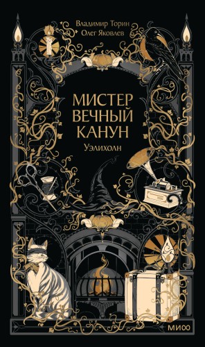 Мистер Вечный Канун. Уэлихолн