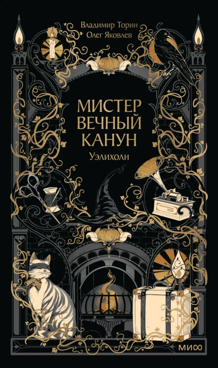 Мистер Вечный Канун. Уэлихолн
