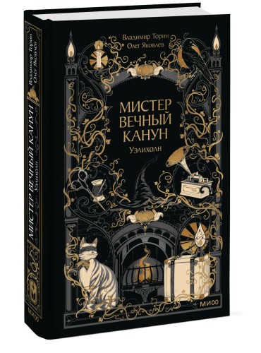 Мистер Вечный Канун. Уэлихолн