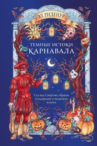 Темные истоки карнавала. Суд над Смертью, обряды плодородия и медвежьи пляски
