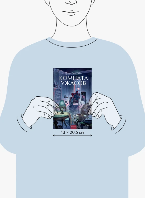 Комната ужасов. Вечные истории. Young Adult