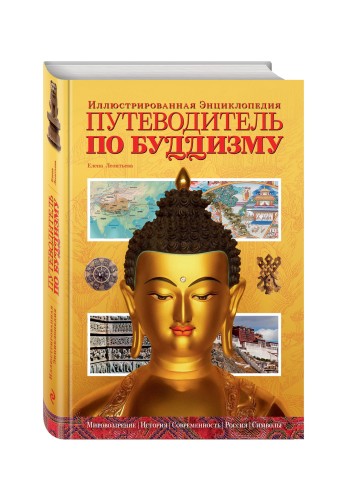 Путеводитель по буддизму. Иллюстрированная Энциклопедия