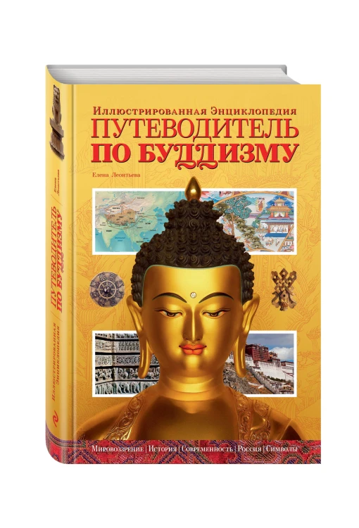 Путеводитель по буддизму. Иллюстрированная Энциклопедия