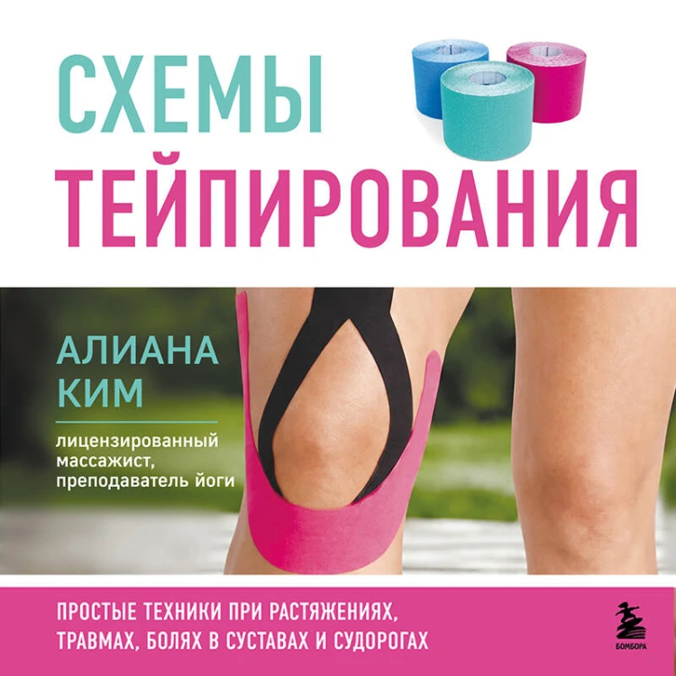 Схемы тейпирования. Простые техники при растяжениях, травмах, болях в суставах и судорогах