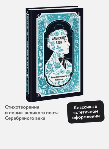Александр Блок: Я хочу безумно жить. Избранное. Вечные истории